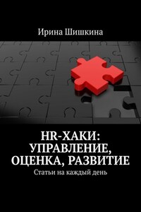 HR-хаки: управление, оценка, развитие. Статьи на каждый день