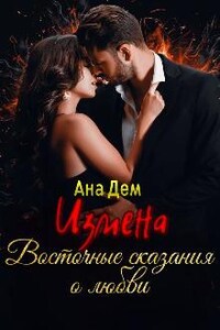 Измена. Восточные сказания о любви