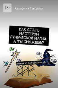 Как стать мастером рунической магии. А ты сможешь? Знания не для каждого