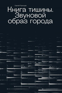 Книга тишины. Звуковой образ города