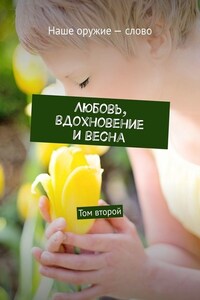 Любовь, вдохновение и весна. Том второй