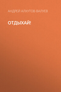Отдыхай!