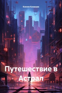 Путешествие в Астрал