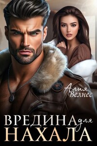 Вредина для нахала