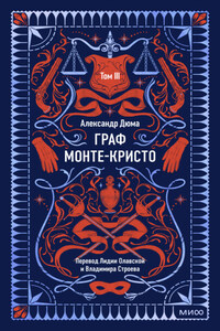 Граф Монте-Кристо. Том 3