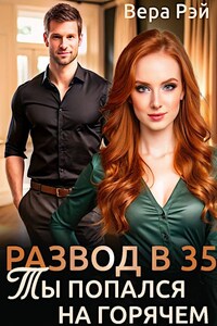 Развод в 35. Ты попался на горячем