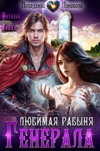 Любимая рабыня генерала
