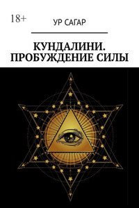Кундалини. Пробуждение силы