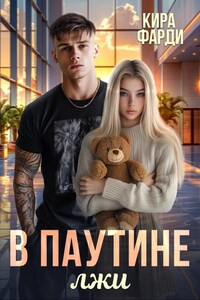 В паутине лжи