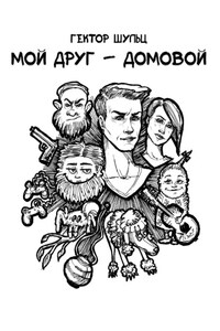 Мой друг – домовой