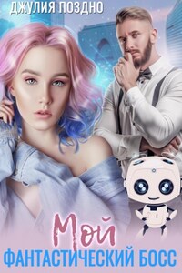 Мой фантастический босс