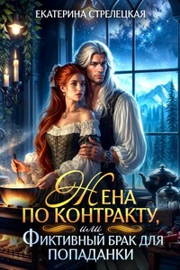 Жена по контракту, или Фиктивный брак для попаданки