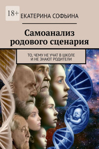 Самоанализ родового сценария. То, чему не учат в школе и не знают родители