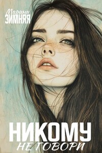 Никому не говори