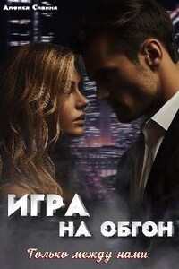 Игра на обгон. Только между нами.