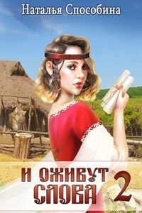И оживут слова. Часть II