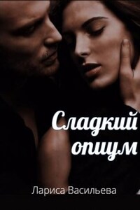 Сладкий опиум