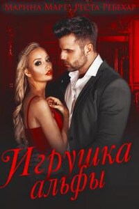 Игрушка альфы