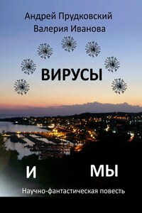 Вирусы и мы. Научно-фантастическая повесть