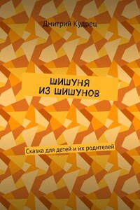 Шишуня из Шишунов. Сказка для детей и их родителей