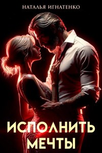 Исполнить Мечты