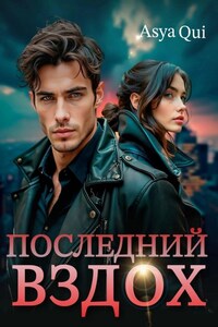 Последний вздох