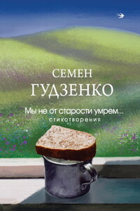 Мы не от старости умрем…
