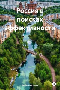 Россия в поисках эффективности