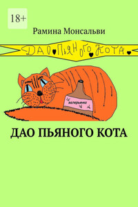 Дао пьяного кота. Кайф от жизни вопреки