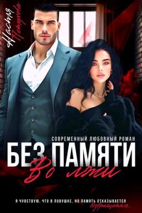 Без памяти во лжи