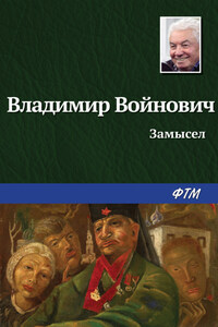 Замысел