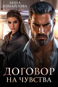 Договор на чувства