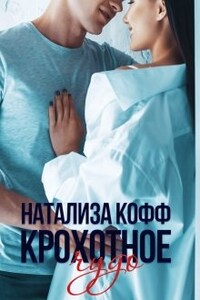 Крохотное чудо
