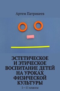 Эстетическое и этическое воспитание детей на уроках физической культуры. 1—11 классы