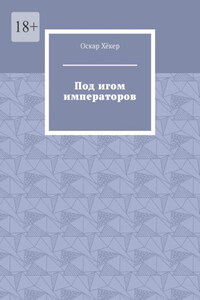 Под игом императоров