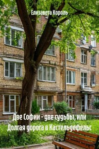 Две Софии – две судьбы, или Долгая дорога в Кастельдефельс