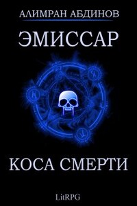 Эмиссар 3: Коса Смерти