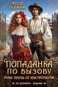 Попаданка по вызову. Руки прочь от инструмента!