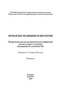 Проблемы медицины и биологии