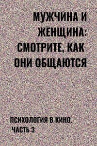 Мужчина и женщина: смотрите, как они общаются. Психология в кино. Часть 3