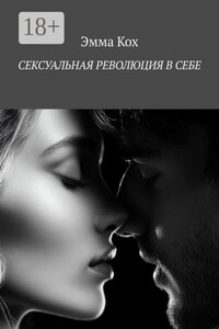 Сексуальная революция в себе