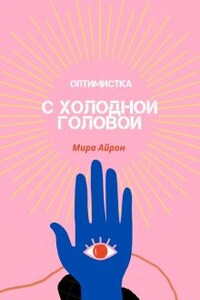 Оптимистка с холодной головой