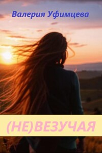 (не)везучая