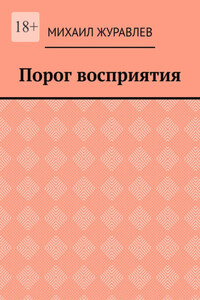 Порог восприятия