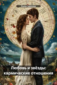Любовь и звёзды: кармические отношения