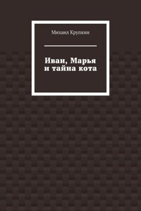 Иван, Марья и тайна кота