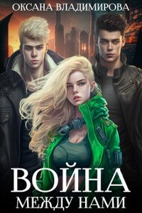Война между нами