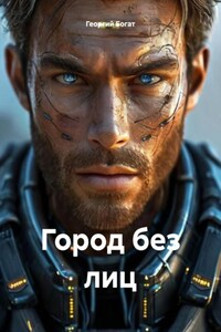 Город без лиц