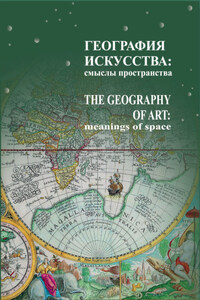 География искусства. Смыслы пространства