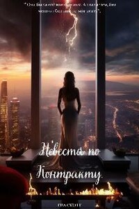 Невеста по Контракту